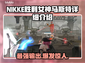 NIKKE胜利女神马斯特🔥超强详细介绍来啦！💥截图1