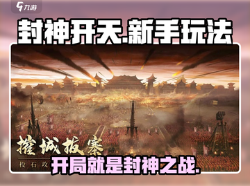 封神开天🔥新手必看！快速上手秘籍🎉截图1