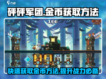 砰砰军团💰金币获取秘籍🔥玩家必看！截图1