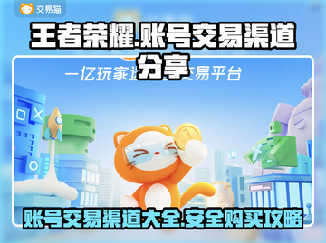 王者荣耀账号交易渠道🔥王者号购买安全指南🎉截图1