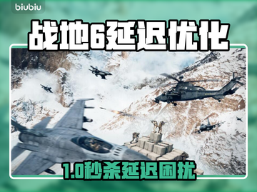 💥战地6延迟崩溃？一招解决卡顿掉线！🎮截图1