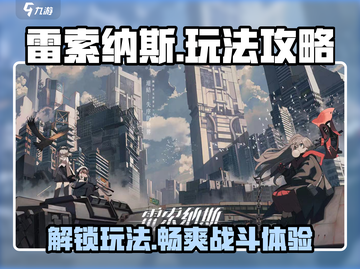 雷索纳斯手游🔥超全玩法攻略来了！新手必看截图1