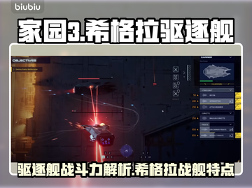 家园3🔥希格拉驱逐舰有多强？方舟战神⚡截图1