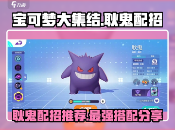 宝可梦大集结：耿鬼最强配招🔥一招制敌！截图1