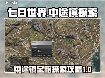 七日世界中途镇🔥宝箱探索全攻略！💎截图1
