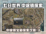 七日世界中途镇🔥宝箱探索全攻略！💎