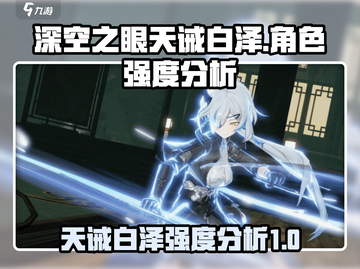 深空之眼🔥天诫白泽技能强度分析来了！截图1
