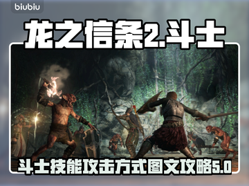 龙之信条2🔥斗士技能攻击方式大揭秘！截图1