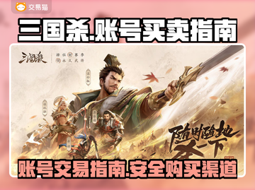 三国杀账号买卖🔥热门手游账号交易秘籍✨截图1