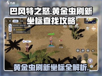 巴风特之怒🔥黄金虫刷新坐标全流程攻略🎉截图1