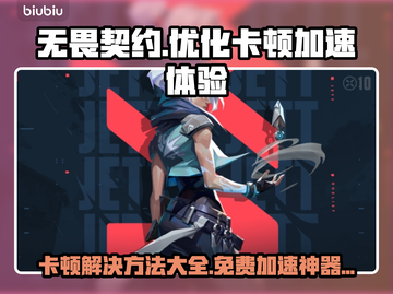 无畏契约卡顿？这款🔥加速器免费帮你秒杀问题！截图1
