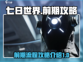 七日世界前期攻略🔥新手必看流程详解🎮