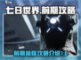 七日世界前期攻略🔥新手必看流程详解🎮