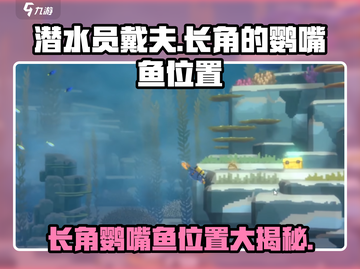 潜水员戴夫长角鹦嘴鱼位置大曝光！🎮🐠截图1