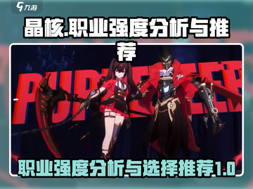 晶核-CN¥超人气职业🔥强度排行推荐！截图1