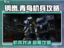 钢岚青鸟机兵🔥超强攻略来袭！带你制霸战场🎮