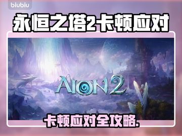 🎮《永恒之塔2》卡顿神解决！✨截图1