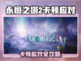 🎮《永恒之塔2》卡顿神解决！✨