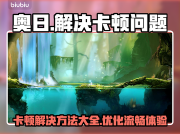 《奥日》卡顿？💥一招教你轻松解决！🎮截图1