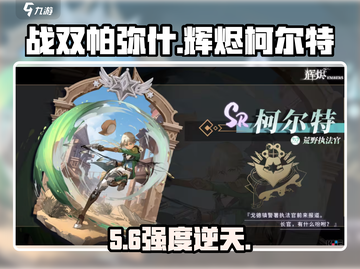 🔥辉烬柯尔特强度炸裂！💥原神截图1