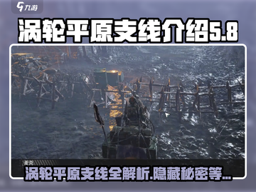 破碎之地涡轮平原支线🔥带你玩转游戏💡截图1
