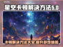 星空卡顿？这些问题搞定它！🚀✨