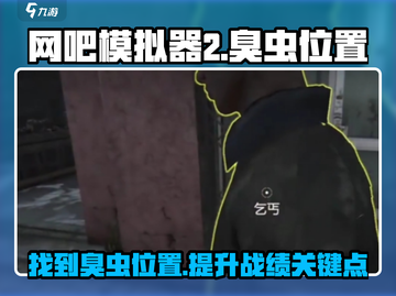 网吧模拟器2💡臭虫位置大揭秘！玩家必看💎截图1