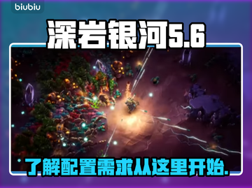 深岩银河💥幸存者配置需求全揭秘！🎮截图1