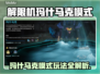 🔥《解限机》玛什马克模式全攻略！💥