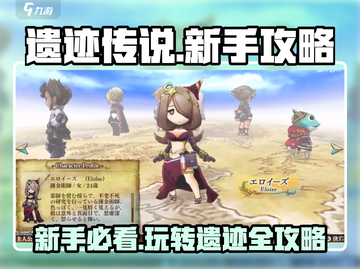 遗迹传说🔥新手必看！玩转攻略全揭秘🎮截图1