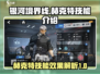 银河境界线：赫克特技能超强解析💥