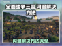 全面战争三国闪退❌解决方法大公开！💥游戏技巧