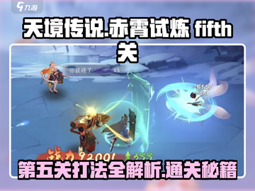 天境传说🔥赤霄试炼第五关打法详解💥截图1