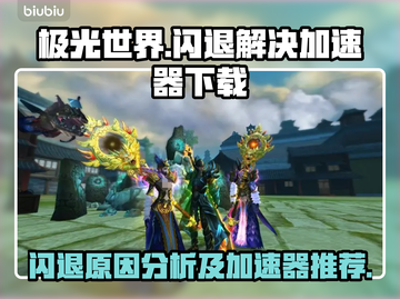 极光世界🔥闪退解决+加速器下载分享🎉截图1