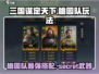 三国谋定天下🔥桃园队玩法揭秘，超强攻略助你称霸战场！