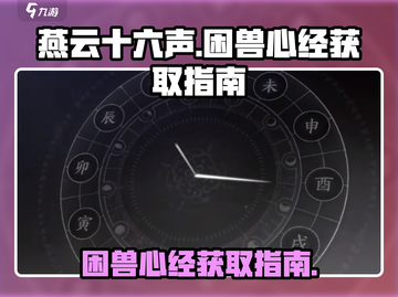 燕云十六声🔥困兽心经获取攻略💎截图1