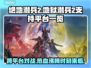 绝地潜兵2跨平台玩法大曝光！🔥地狱潜兵2全平台支持清单来啦！🎮