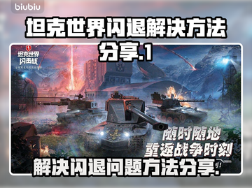 坦克世界⚡闪电战🔥闪退解决方法大公开！截图1