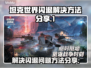 坦克世界⚡闪电战🔥闪退解决方法大公开！