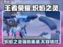 王者荣耀🔥星之破晓炽焰之灵超强详解来啦！