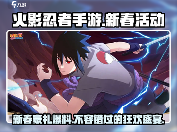 火影忍者手游💥2024新春活动前瞻🔥春节限定等你来战！截图1