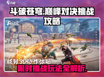 斗破苍穹巅峰对决🔥限时挑战玩法攻略来啦！截图1