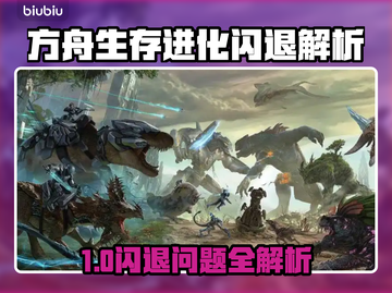 💥《方舟生存进化》闪退问题大揭秘！🎮截图1