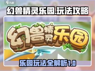 幻兽精灵乐园🔥必看！玩法攻略全揭秘🎉截图1