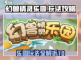 幻兽精灵乐园🔥必看！玩法攻略全揭秘🎉