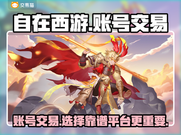 自在西游交易平台推荐💥游戏账号交易超靠谱！🔥截图1