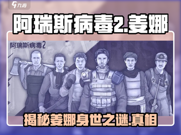 阿瑞斯病毒2：姜娜竟是幕后黑手？😱截图1