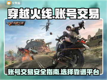 穿越火线账号交易🔥靠谱平台大揭秘！🎮截图1