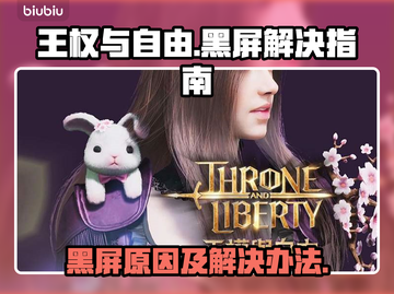 王权与自由🔥黑屏解决指南来了！⚡截图1