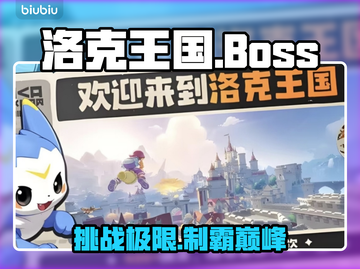 🔥洛克王国BOSS全攻略💥截图1